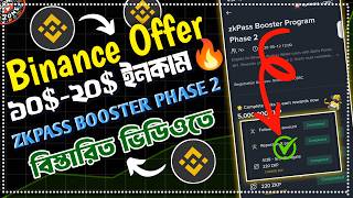 💥 𝘇𝗸𝗣𝗮𝘀𝘀 𝗕𝗼𝗼𝘀𝘁𝗲𝗿 𝗣𝗵𝗮𝘀𝗲 𝟮 🎁 | 𝗕𝗶𝗻𝗮𝗻𝗰𝗲 নতুন 𝗕𝗼𝗼𝘀𝘁𝗲𝗿 𝗢𝗳𝗳𝗲𝗿 | 𝟱𝗠 $𝗭𝗞𝗣 𝗧𝗼𝗸𝗲𝗻 𝗥𝗲𝘄𝗮𝗿𝗱 | 𝗔 𝘁𝗼 𝗭 𝗙𝘂𝗹𝗹 𝗚𝘂𝗶𝗱𝗲