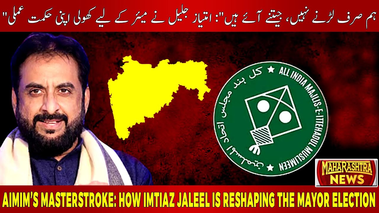 Имитиаз Джалил объявил о выдвижении кандидата от AIMIM на пост мэра на выборах | Новости Махараштры