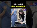 一般人のように過ごすニュージーンズの近況
