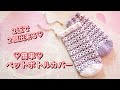 【100均毛糸】1色もOK♡簡単ペットボトルカバー♪crochet pet bottle cover