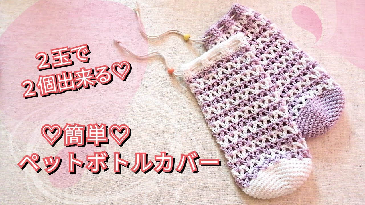 100均毛糸】1色もOK♡簡単ペットボトルカバー♪crochet pet bottle