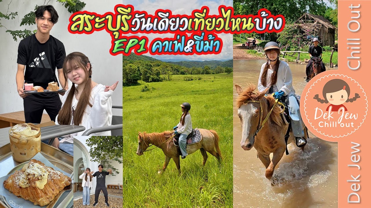 สระบุรีวันเดียวเที่ยวไหนบ้าง  EP1 คาเฟ่ & ขี่ม้า