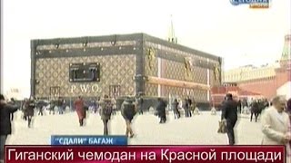 Гиганский чемодан на Красной площади