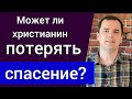 Может ли христианин потерять  спасение? Что говорит Библия? | Роман Савочка