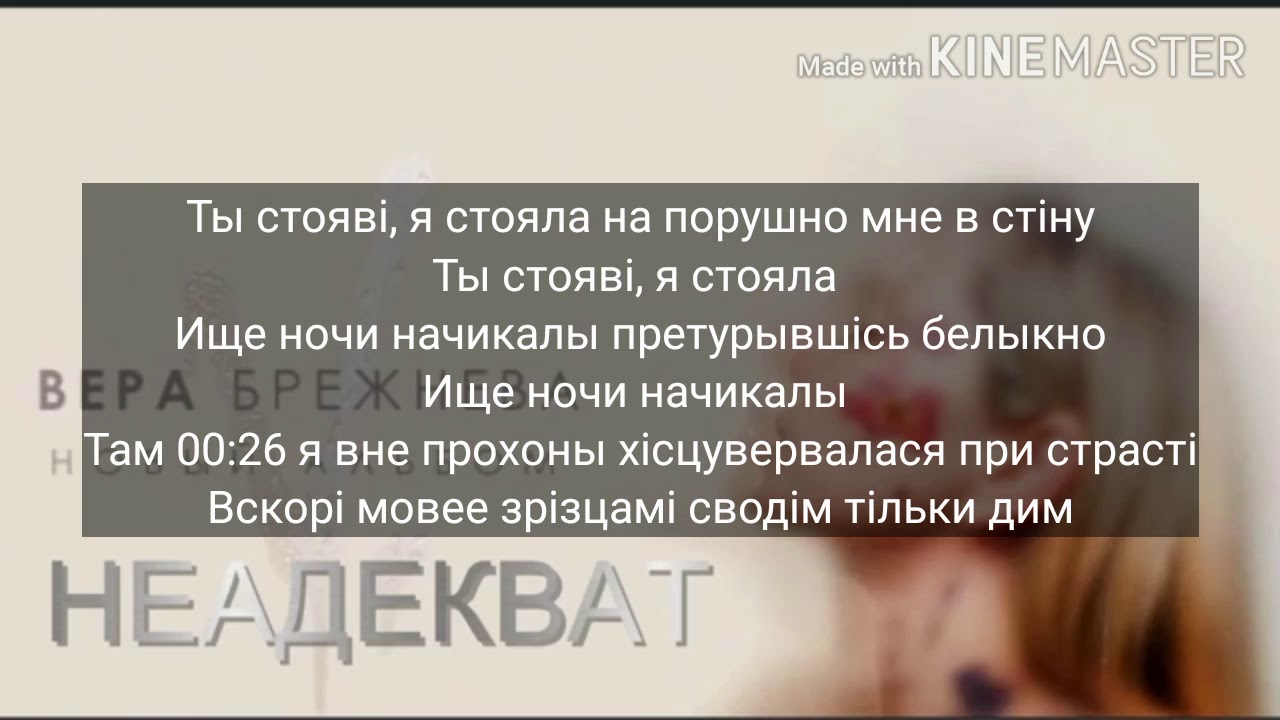 Вера Брежнева - Неадекват (Текст песни). - YouTube