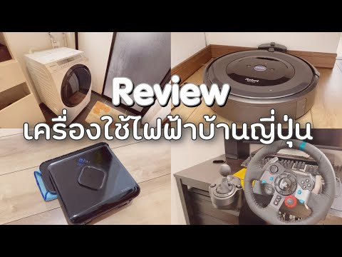 เครื่องใช้ไฟฟ้าในบ้านคนญี่ปุ่นมีอะไรบ้าง สะดวกสบายแค่ไหน รีวิวเครื่องใช้ไฟฟ้าญี่ปุ่น