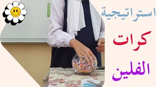 استراتيجيات التعلم النشط| كرات الفلين 🤹‍♀️