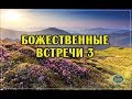 Олег Ремез о проекте &quot;Божественные встречи-3&quot;. Обучающая программа в 2019 году