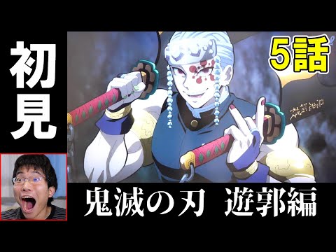 初見リアクション カッコ良過ぎる宇髄天元の登場 こっからはド派手に行くぜ 鬼滅の刃 遊郭編5話 Youtube