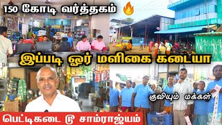 150 கோடிக்கு வியாபாரம் செய்யும் மளிகை கடை 🔥குவியும் மக்கள். விலை ரொம்ப குறைவு 😱kudikadu maligai shop