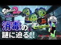 【スプラトゥーン2】"消毒"とは一体どういう実験なのか?最新の公式ツイートに"消毒"に関する気になる内容が…!?黒幕の存在は?【オクトエキスパンション徹底考察】【ニンテンドースイッチ】