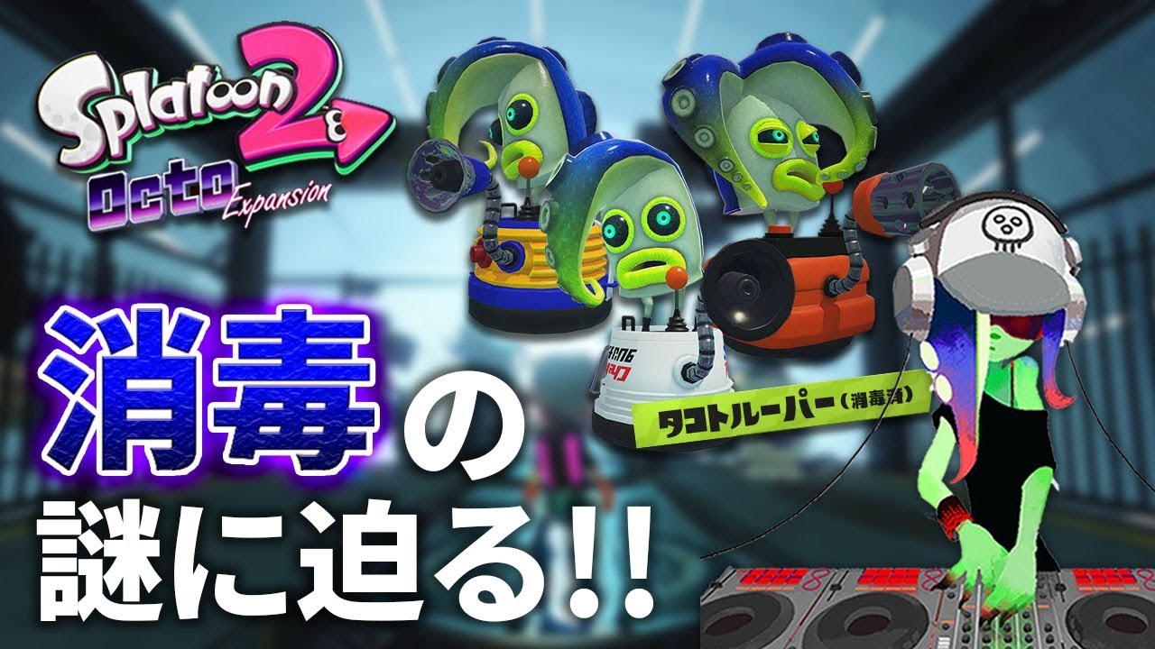 スプラトゥーン2 消毒 とは一体どういう実験なのか 最新の公式ツイートに 消毒 に関する気になる内容が 黒幕の存在は オクトエキスパンション徹底考察 ニンテンドースイッチ Youtube