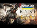 Ryse: Son of Rome №2 Проходження Українською