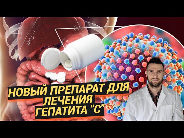 Бемнифосбувир и Рузасвир. Новый препарат для лечения гепатита "С"