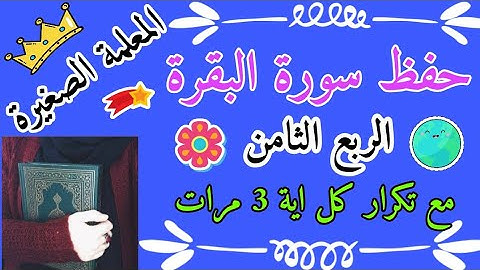 سورة البقرة الربع الثامن والأخير من الجزء الاول من سورة البقرة
