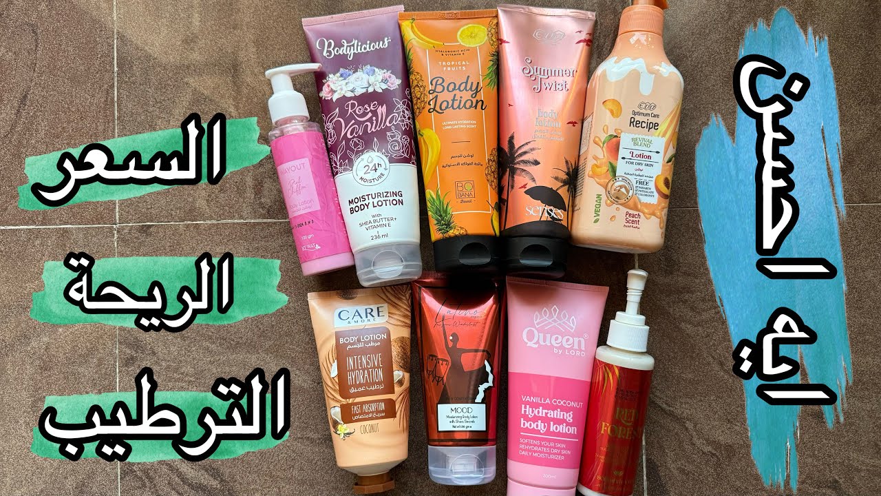 افضل لوشن ريحته ثابتة علي الجسم و ترطيبه كويس و سعره مناسب