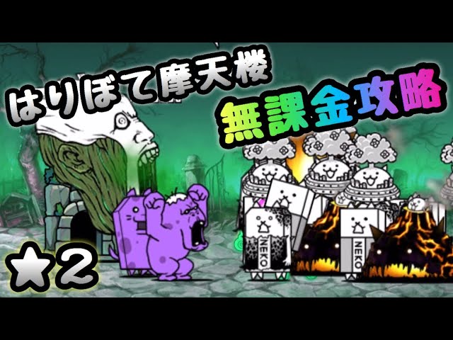 はりぼて摩天楼 星2 無課金攻略 にゃんこ大戦争 Youtube はりぼて摩天楼 星2 無課金攻略 にゃんこ大戦争 Youtube