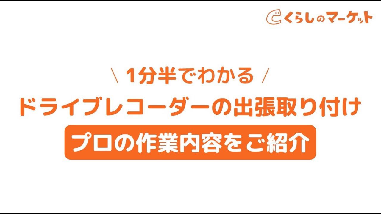 ドライブレコーダー取付け工賃比較と自分で取り付ける方法 くらしのマーケットマガジン