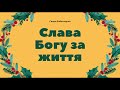 Новорічний вірш 25 &quot;#Слава Богу за життя!&quot; Автор Ганна Роботецька