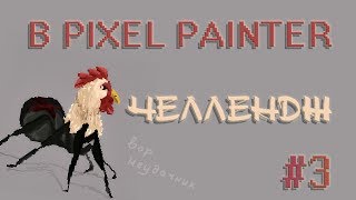 Воришка-неудачник☹️ - челлендж в Pixel Painter #3