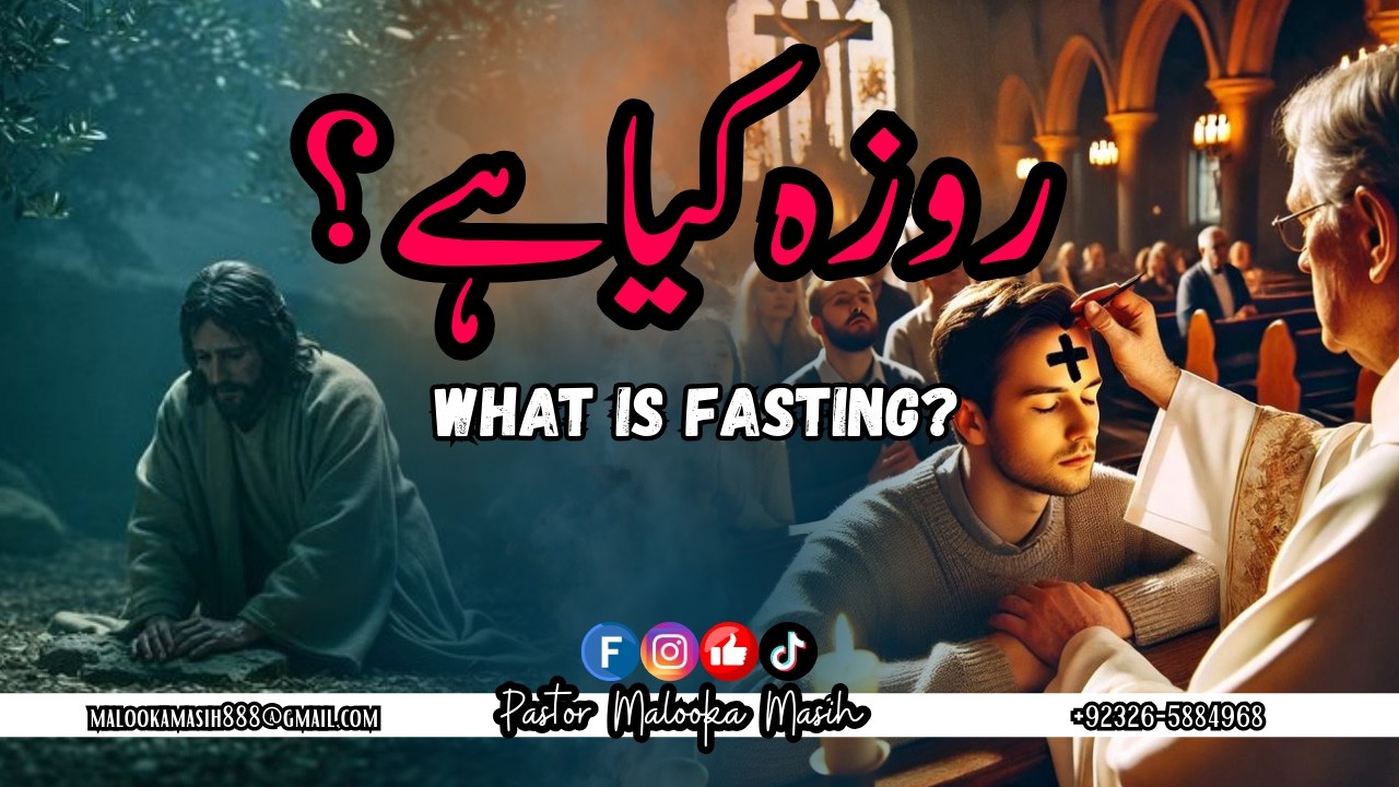 روزہ کیا ہے؟ || What Is Fasting? || Pastor Malooka Masih