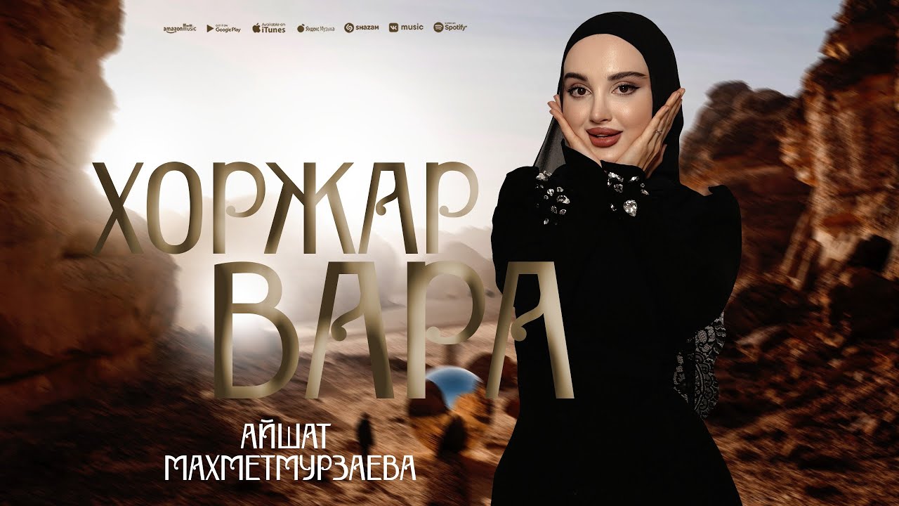 Айшат Махметмурзаева - Хоржар Вара (ПРЕМЬЕРА ХИТА 2025) Prod.By @asiknabiev