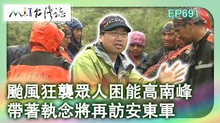 【台灣誌 #691】三颱亂舞 能高安東軍縱走 蓮花逼台 能高南峰大撤退_20150913