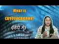 Cryptography Explained in Hindi: Types & Basics 🔐