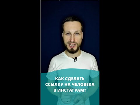 Как сделать ссылку на профиль в Инстаграм?