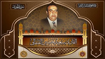 القارئ الحاج سعيد حسين القلقالي - سورة الحديد الآيه  1-27