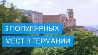 5 самых привлекательных мест Германии