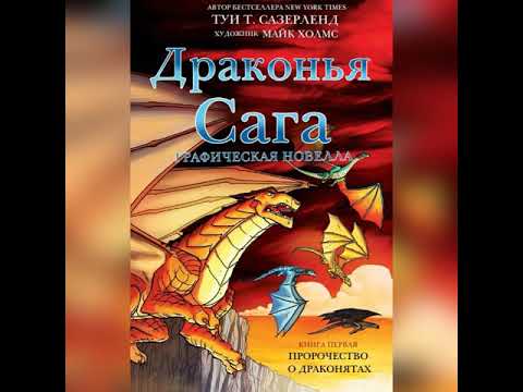 Графический роман | Пророчество о драконятах [3/3] | Драконья Сага | G R E A T N E S S ツ