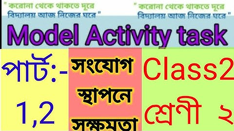 Model activity task solved class 2 ..মডেল এক্টিভিটি টাস্ক দ্বিতীয় শ্রেণীর সমাধান সংযোগ স্থাপনে সক্ষম