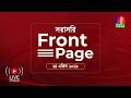 সরাসরি : ‘ফ্রন্ট পেজ’ | Front Page | 24 April 2026