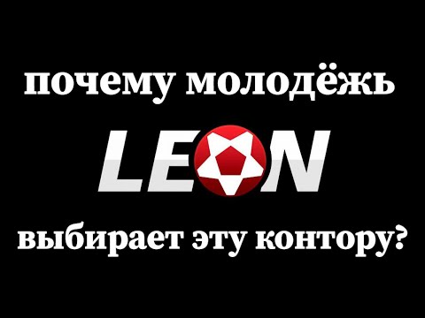 Обзор БК Леон. Отзывы, бонусы, вывод средств. Топ 5 причин играть в БК Leon