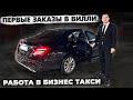 БИЗНЕС ТАКСИ СПБ РАБОТА В ЯНДЕКС ТАКСИ