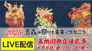 【Live】2025五所川原立佞武多~青森の祭りを未来へつなごう~Goshogawara Tachineputa Live Streaming of the Last Day