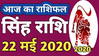 Singh Rashi 22 may | Aaj Ka singh Rashifal | Singh Rashifal 22 may 2020 | Rashifal sp