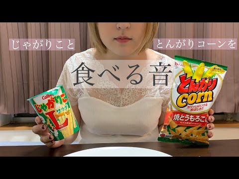 【ASMR】【咀嚼音】じゃがりこととんがりコーンを食べる音