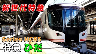 【鉄道旅の便り】日本初のハイブリッド特急HC85系「特急ひだ」のグリーン車に乗ってきた