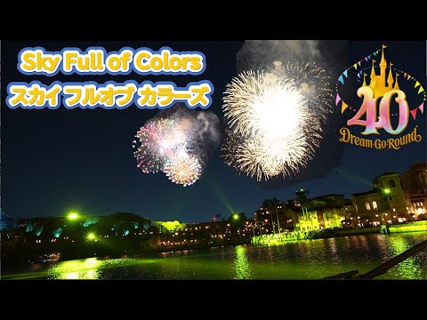ディズニー TOMORROW 2017年12月 Tokyo DisneySea 40th anniversary Fireworks Sky Full of