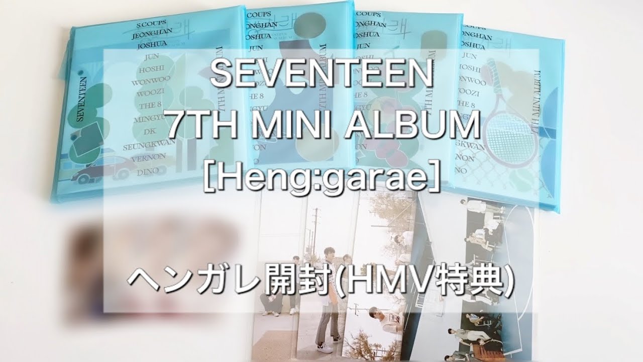 SEVENTEEN ヘンガレ4形態開封（HMV特典トレカ）