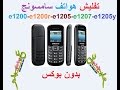 تفليش هواتف سامسونج e1200-e1200r-e1205-e1207-e1205y بدون بوكس