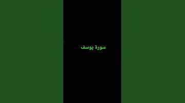 سورة يوسف ❤️💖💛