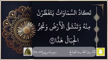 يوم نحشر المتقين إلى الرحمن وفدًا .. تلاوة خاشعة القارئ #الحارث_الصالح حفظه الله ورعاه