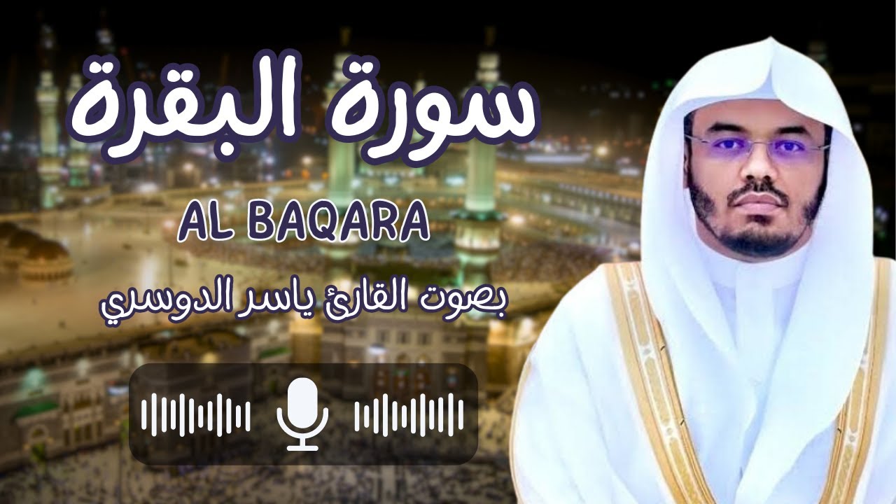 سورة البقرة بصوت القارئ ياسر الدوسري (كاملة) من فضل قرائتها تزيد الرزق وتبطل السحر