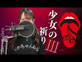 【女性が歌う】少女の祈りIII+4 / Acid Black Cherry cover