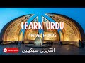 English Urdu Travel Words اردو انگریزی انگریزی سیکھیں Learn Urdu Basic Urdu Lesson Antonyms 