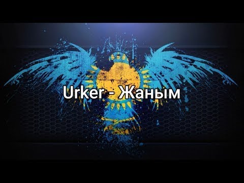 Urker — Жаным (сөздер/lyrics/текст песни)