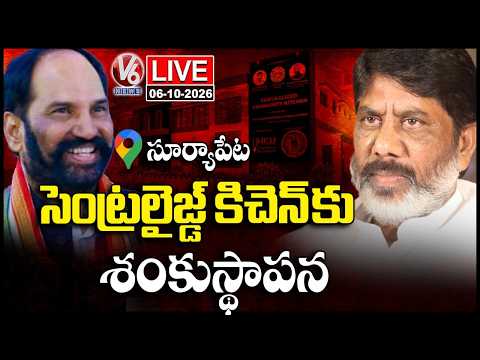 LIVE: Dy CM Bhatti Laying Foundation Stone For Centralized Community Kitchen | Suryapet | V6 News - V6NEWSTELUGU